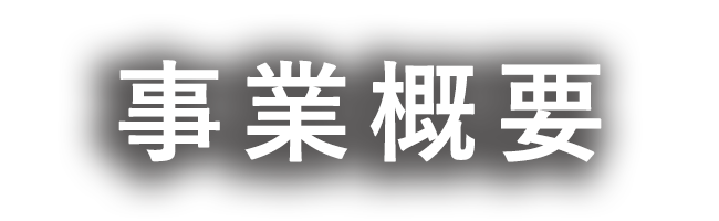 事業概要